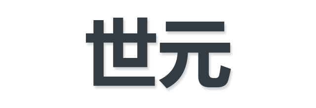 世元
